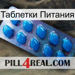 Таблетки Питания viagra1